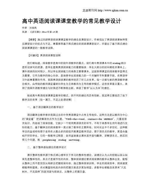 高中英语阅读课课堂教学的常见教学设计