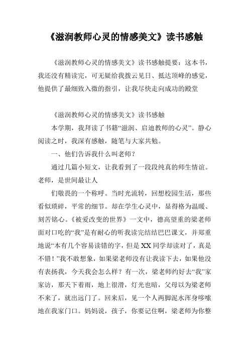 《滋润教师心灵的情感美文》读书感触