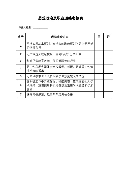 思想政治及职业道德考核表【模板】