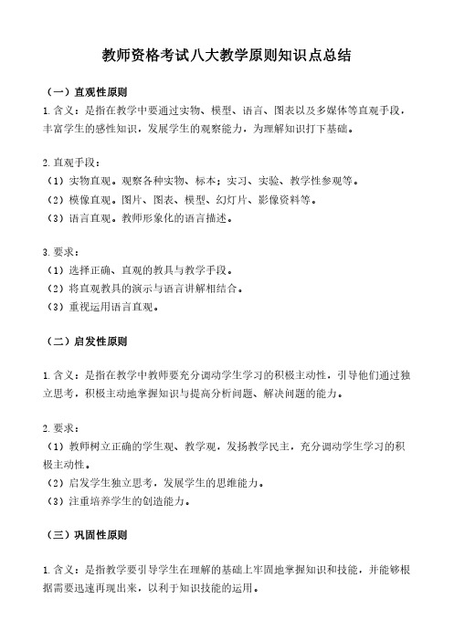 教师资格考试八大教学原则知识点总结