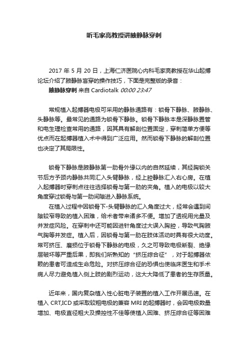 听毛家亮教授讲腋静脉穿刺