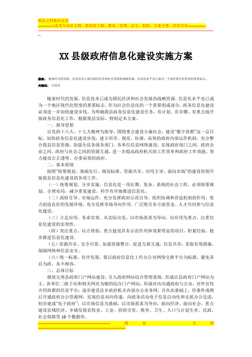 XX县级政府信息化建设实施方案