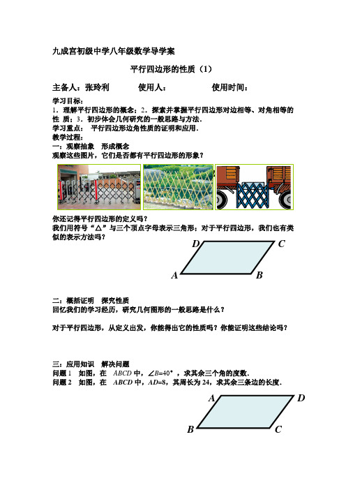 平行四边形的性质1