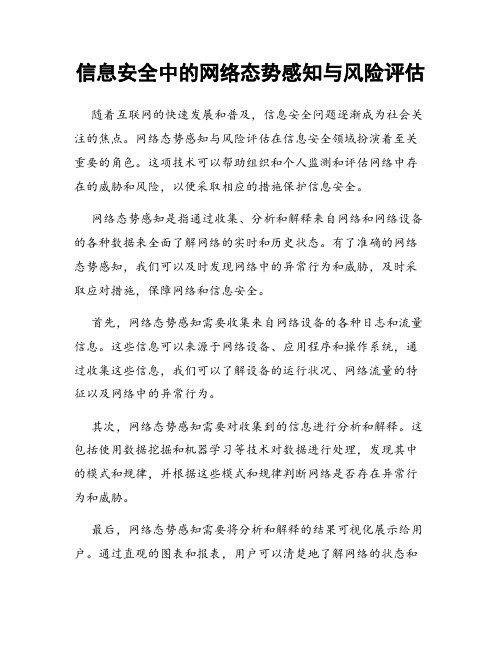 信息安全中的网络态势感知与风险评估