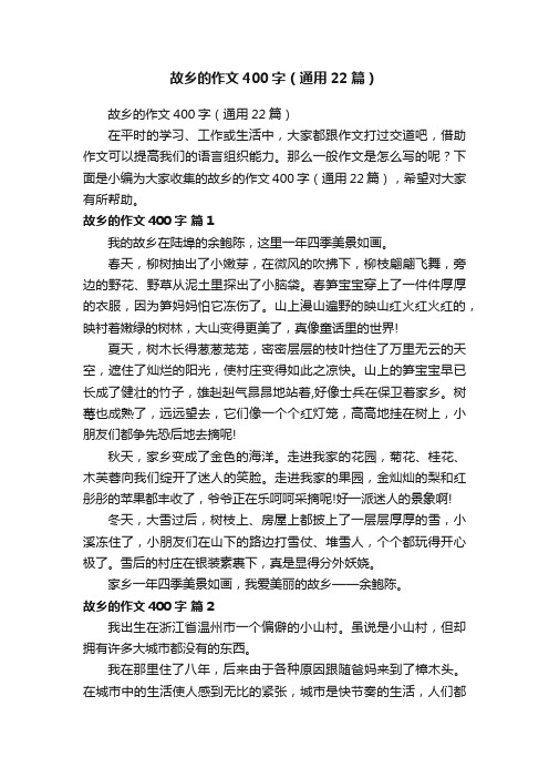 故乡的作文400字（通用22篇）