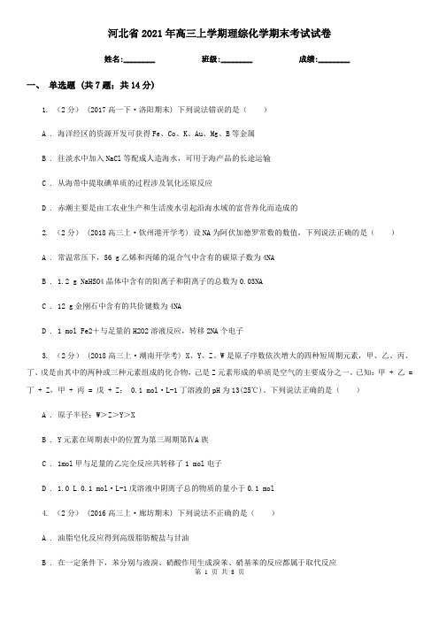 河北省2021年高三上学期理综化学期末考试试卷