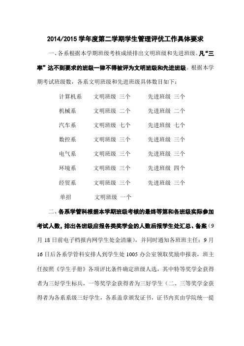 2014-15学年度第二学期学生管理评优工作具体要求