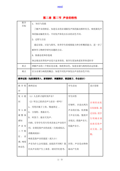 八年级物理上册 第二章 第二节 声音的特性教案2 鲁教版五四制-鲁教版五四制初中八年级上册物理教案