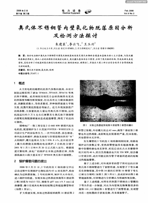 奥氏体不锈钢管内壁氧化物脱落原因分析及检测方法探讨
