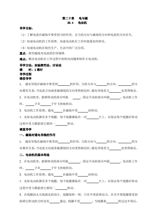 九年级全册20.4  电动机 学案