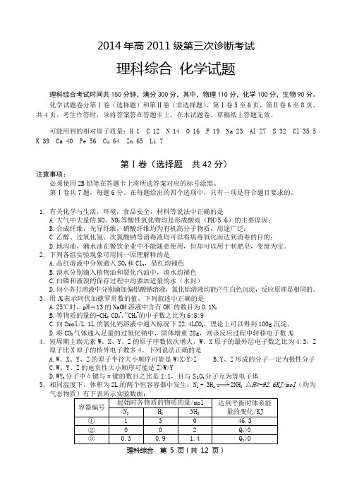 2014年高2011级四川省武胜县高三三诊化学及其答案