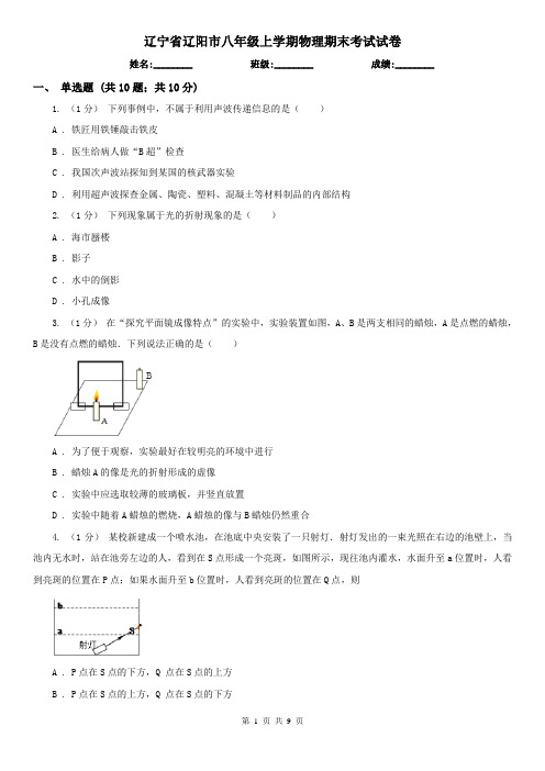 辽宁省辽阳市八年级上学期物理期末考试试卷