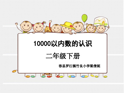 人教版二年级数学下册 10000以内数的认识 名师教学PPT课件