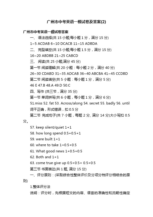 广州市中考英语一模试卷及答案（2）