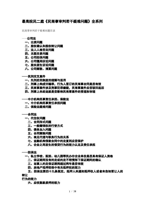 最高院《民商事审判若干疑难问题》集附案例