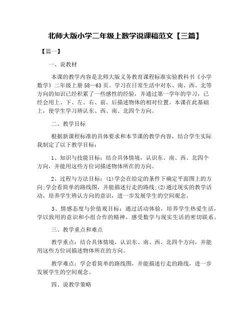 北师大版小学二年级上数学说课稿范文【三篇】