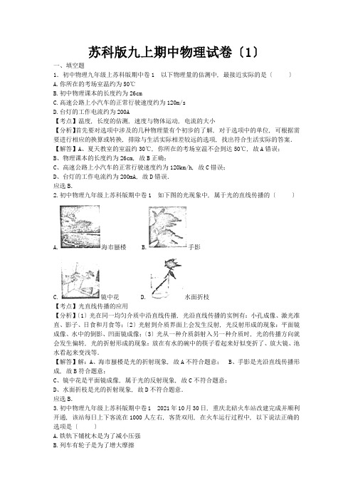 2022年苏科版物理九年级上册期中1 试卷