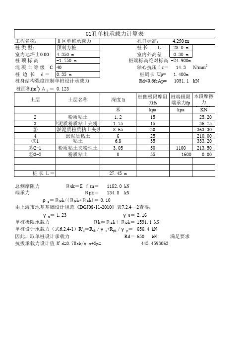 新-单桩承载力计算表 (预制方桩,抗压,抗拔)