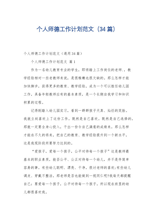 个人师德工作计划范文(34篇)