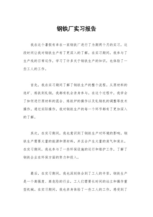 钢铁厂实习报告