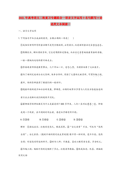 2021-2022年高考语文二轮复习专题组合一语言文字运用+名句默写+论述类文本阅读一