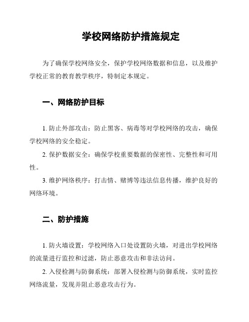 学校网络防护措施规定