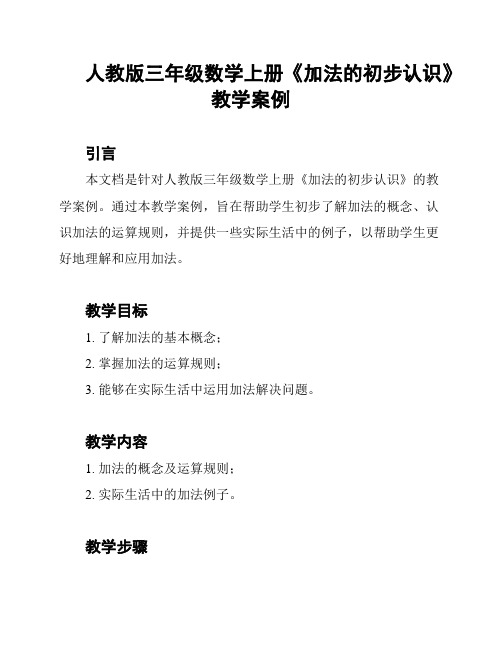 人教版三年级数学上册《加法的初步认识》教学案例