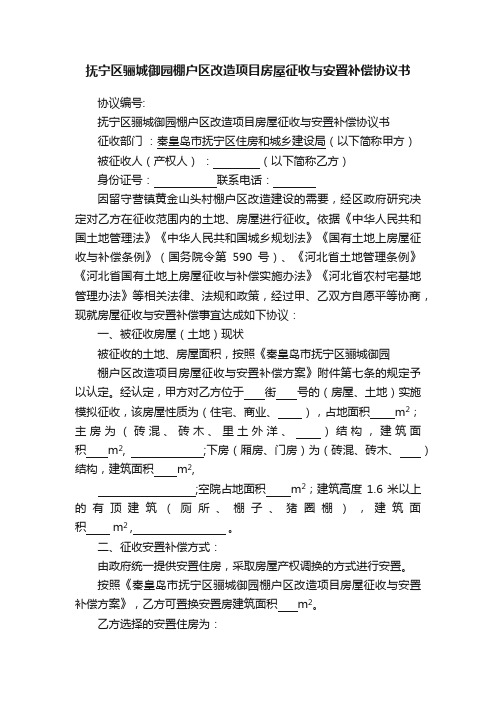 抚宁区骊城御园棚户区改造项目房屋征收与安置补偿协议书