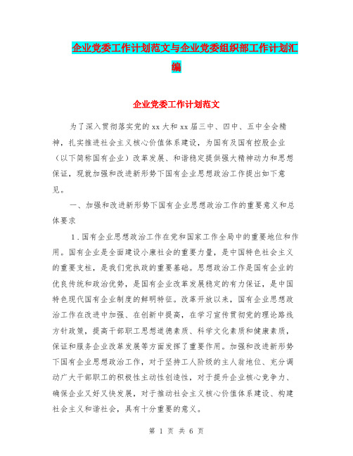 企业党委工作计划范文与企业党委组织部工作计划汇编.doc