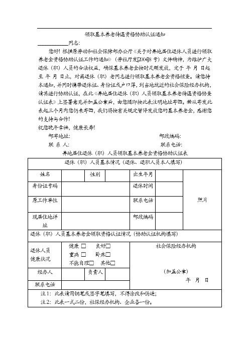 领取基本养老待遇资格协助认证通知