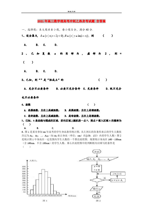 2021年高三数学理高考冲刺之热身考试题 含答案