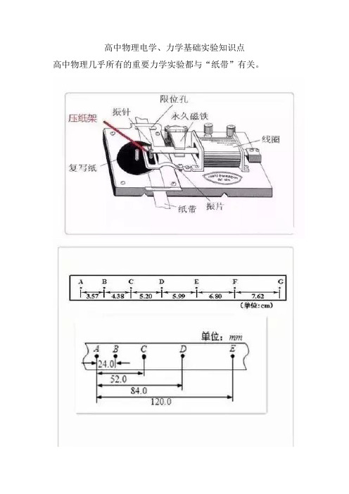 高中物理电学、力学基础实验知识点