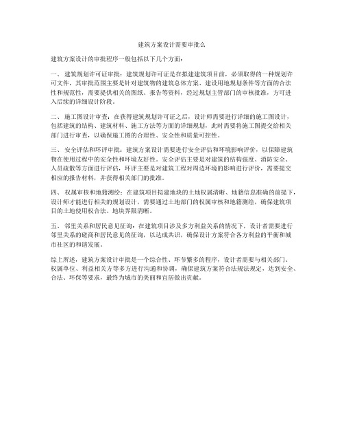 如何做建筑方案设计需要审批么