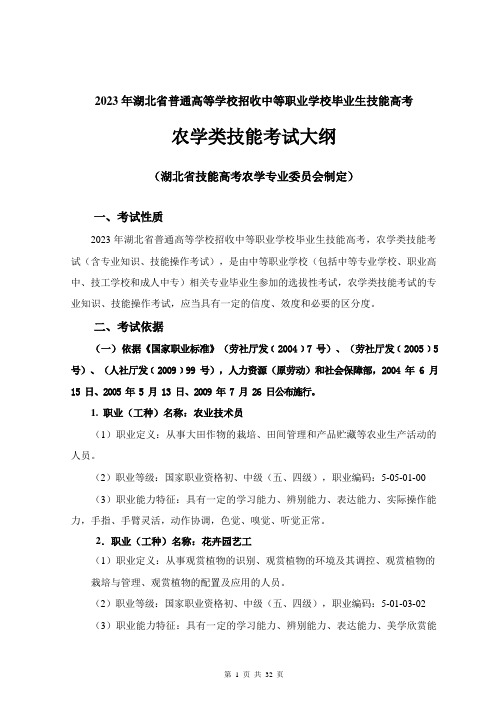 2023年湖北省技能高考技能考试大纲(农学类)