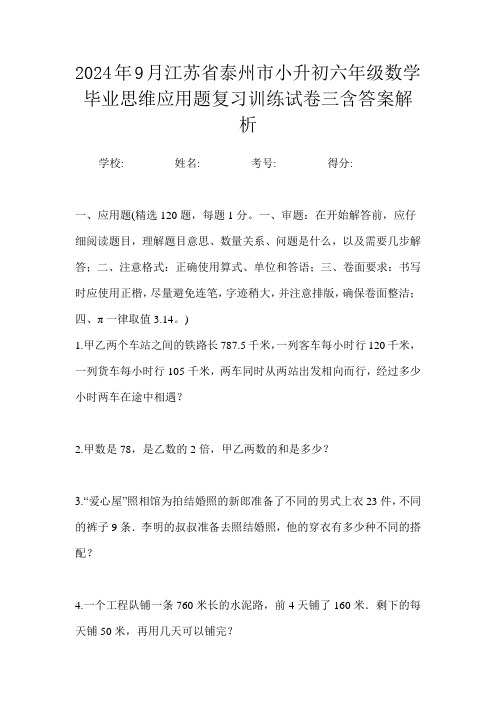 2024年9月江苏省泰州市小升初数学六年级毕业思维应用题复习训练试卷四含答案解析