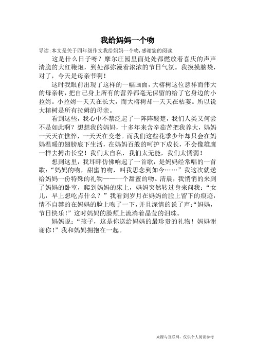 我给妈妈一个吻_四年级作文