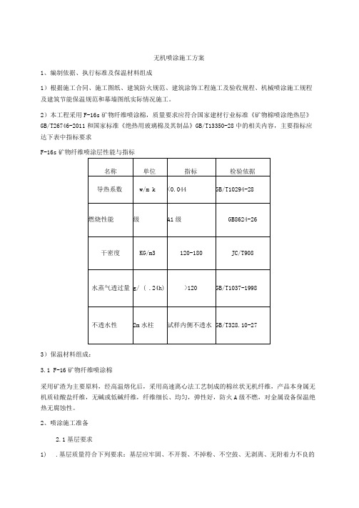 无机喷涂施工方案