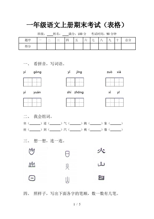 一年级语文上册期末考试(表格)