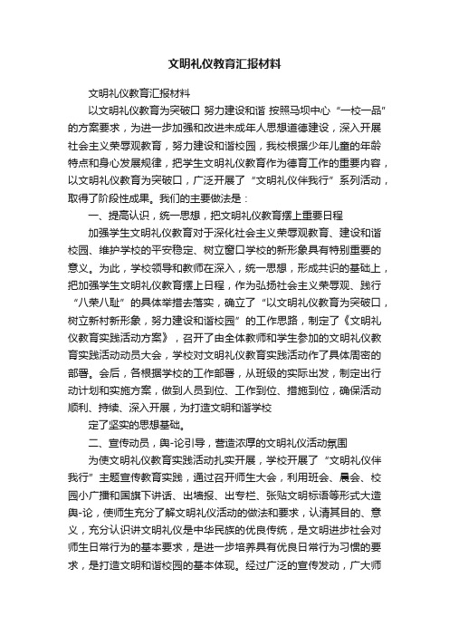 文明礼仪教育汇报材料