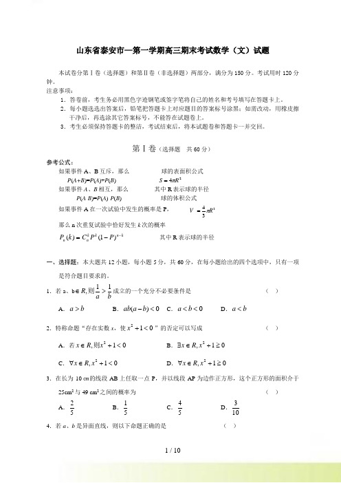 山东省泰安市—第一学期高三期末考试数学（文）试题