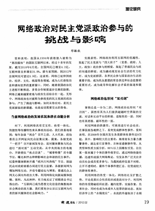 网络政治对民主党派政治参与的挑战与影响