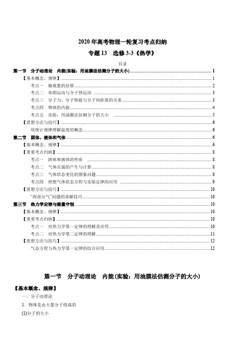 2020年高考物理一轮复习考点归纳专题13：选修3-3《热学》