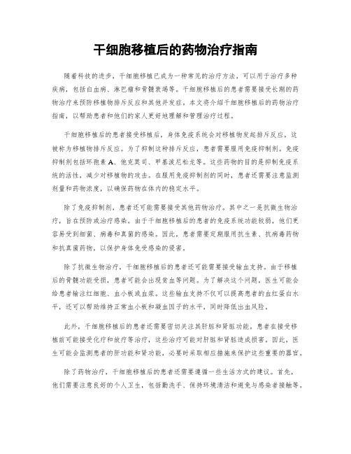 干细胞移植后的药物治疗指南