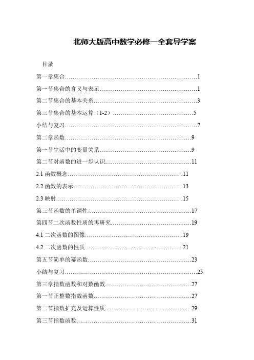 北师大版高中数学必修一全套导学案