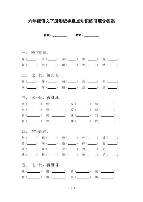 六年级语文下册形近字重点知识练习题含答案