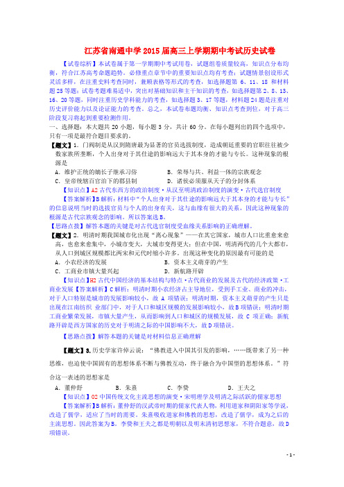 江苏省南通中学高三历史上学期期中试题(含解析)