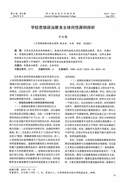 学校思想政治教育主体间性原则探析