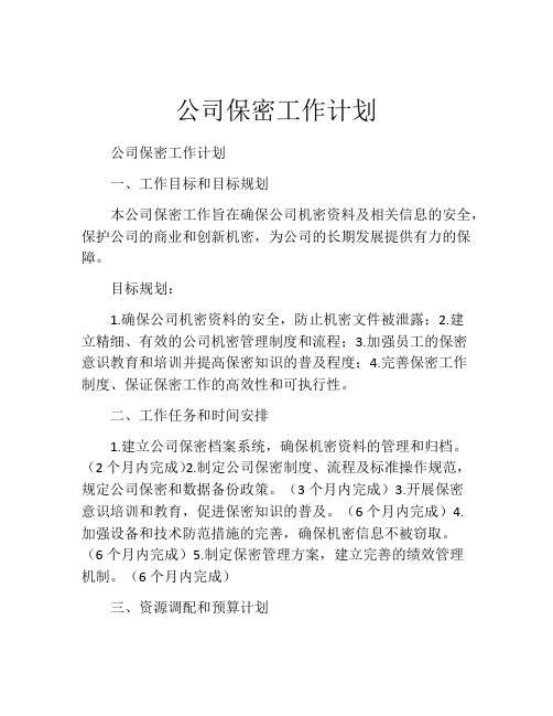 公司保密工作计划