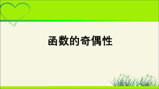 《函数的奇偶性》示范课教学课件【高中数学】