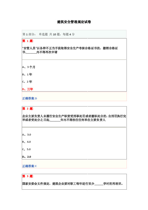 博爱安全网三类人员试题-建筑安全管理规定试卷201512（二）